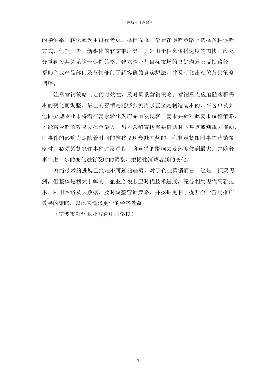 计算机网络化时代的市场营销变革探索_第3页