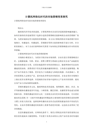 计算机网络化时代的市场营销变革探索