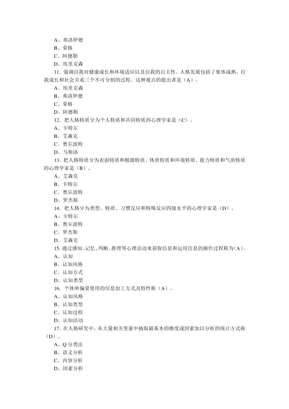 人格心理学试题及答案_第3页
