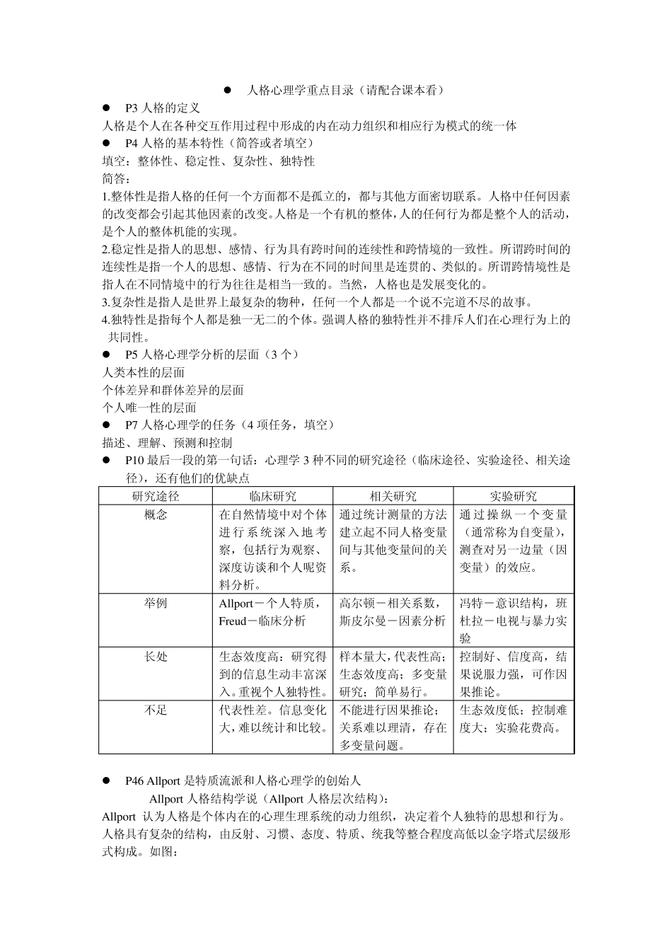 人格心理学重点整理_第1页