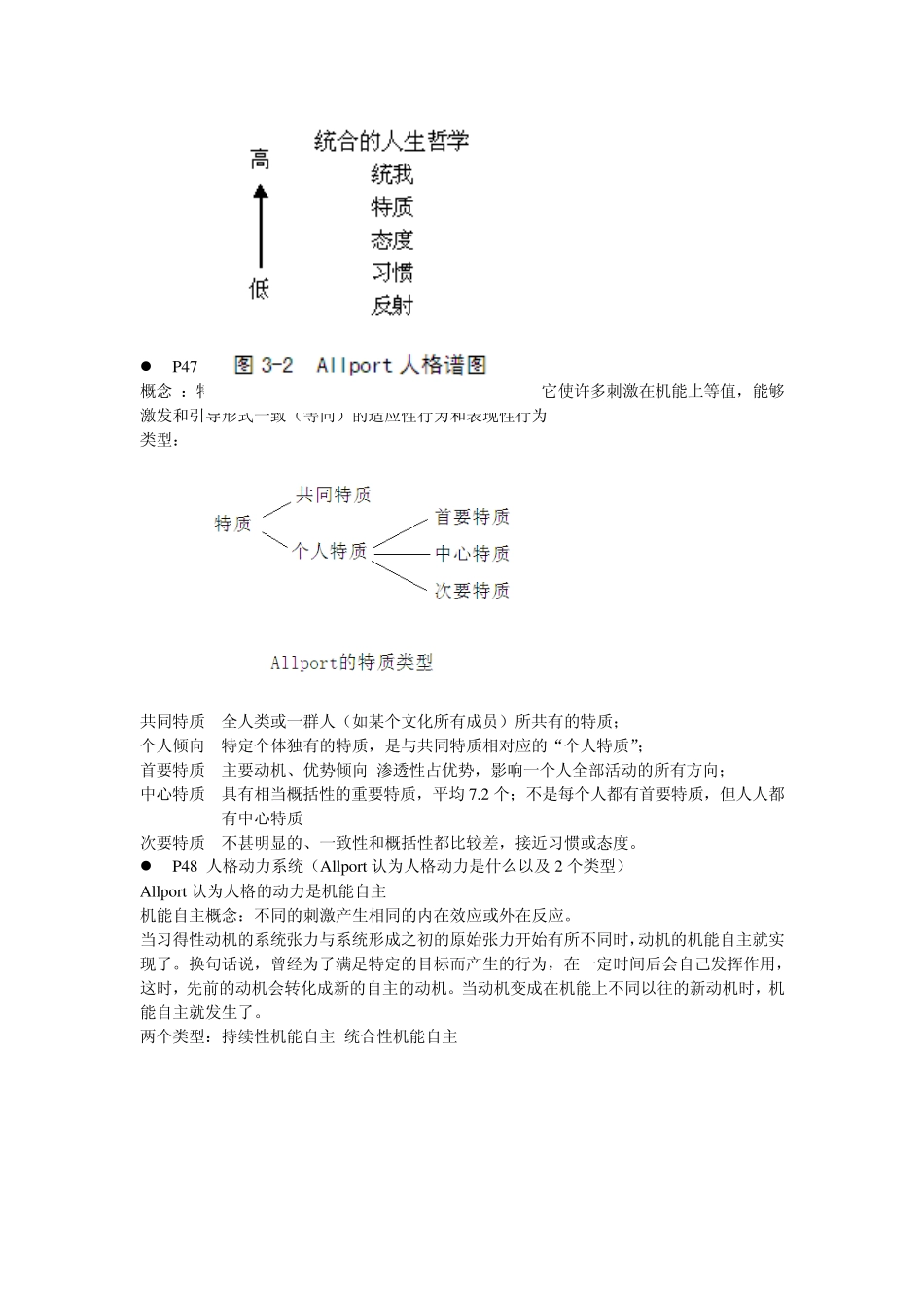 人格心理学重点整理_第2页