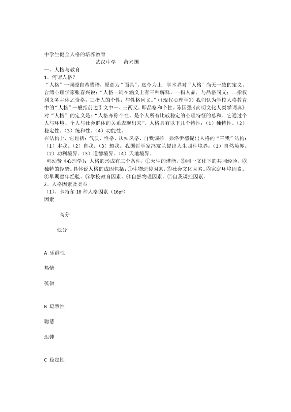 人格教育学生健全人格的培养_第1页