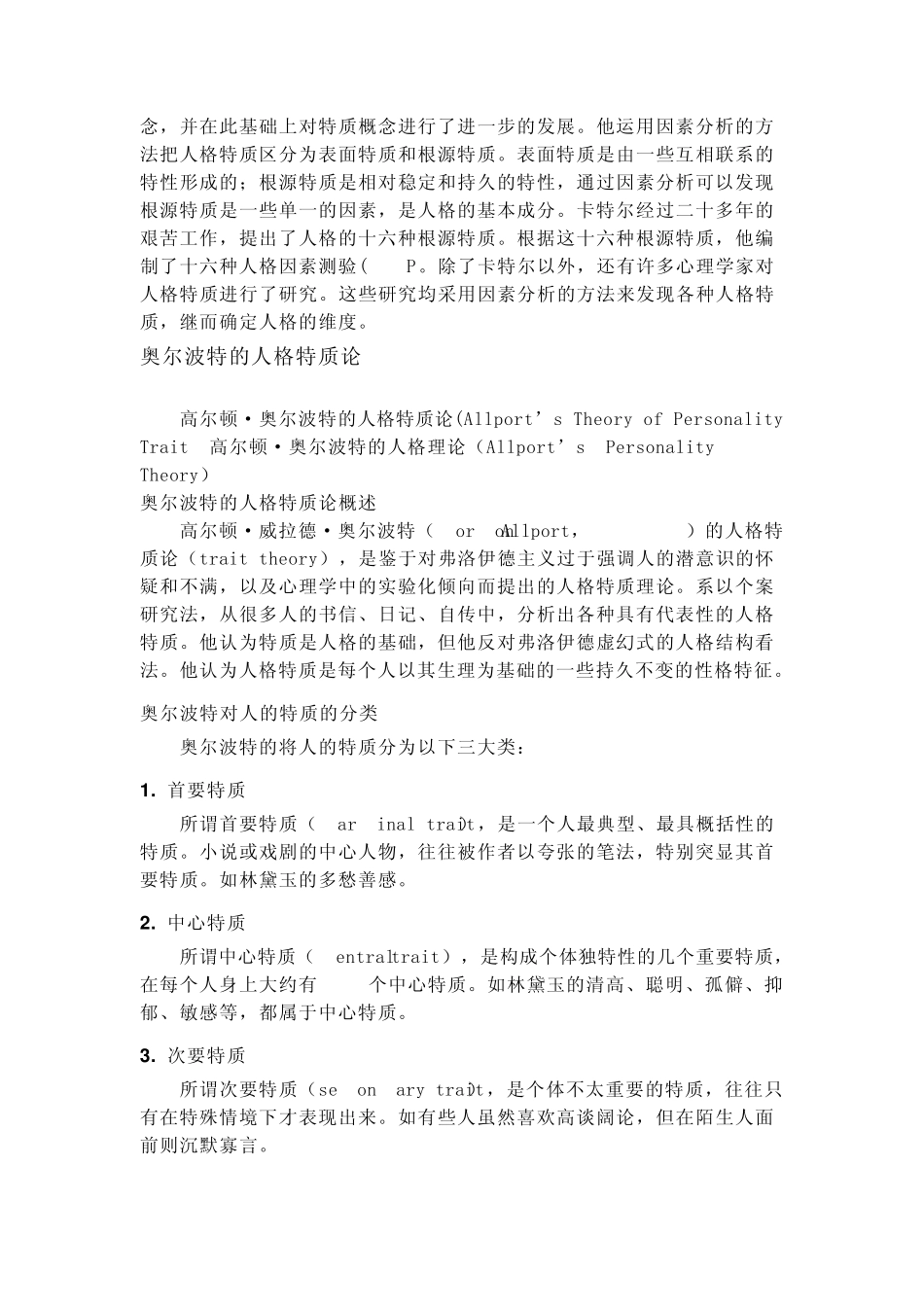 人格特质理论_第2页