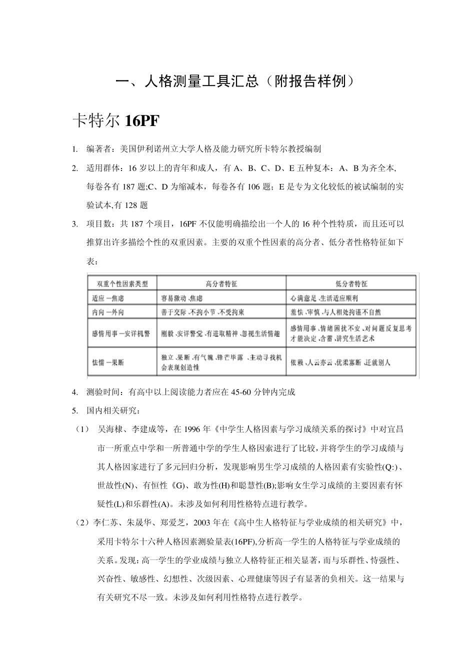 人格测量工具及报告样例汇总11.24_第1页
