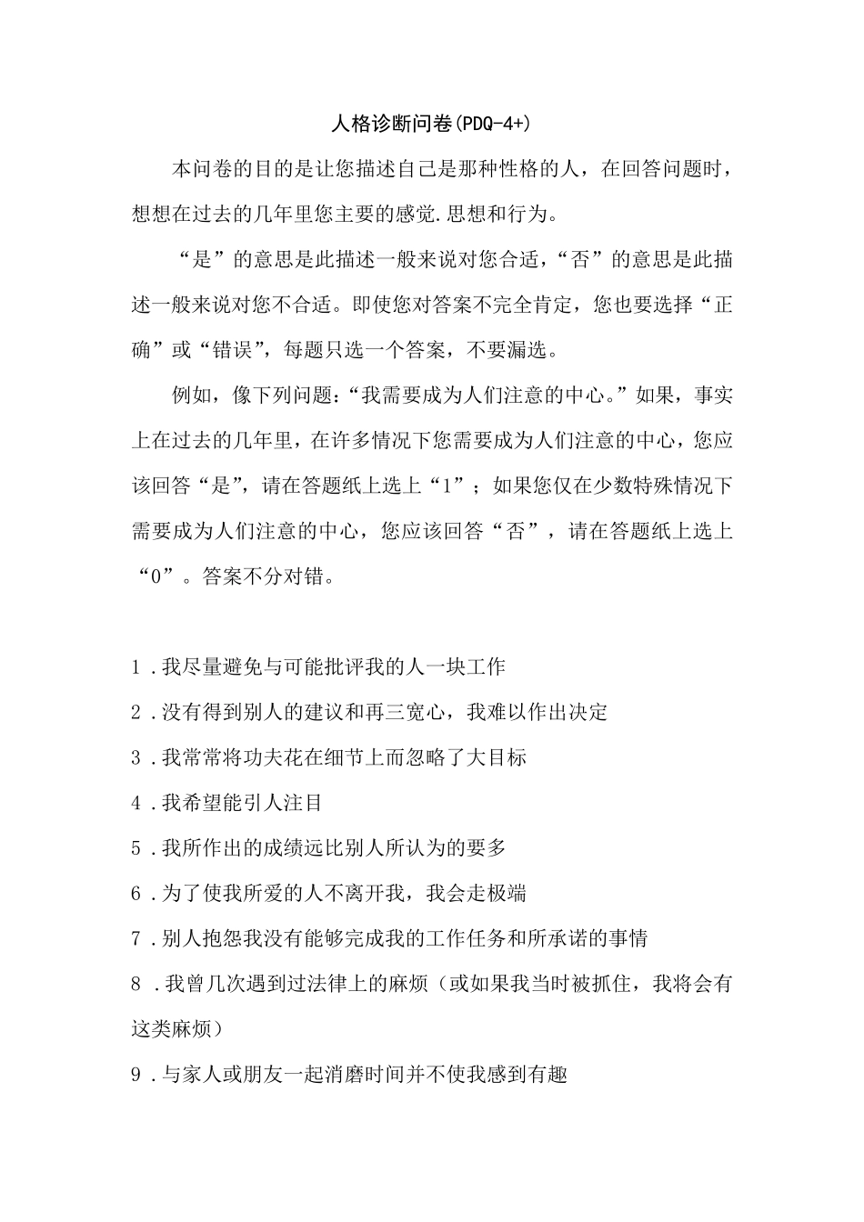 人格诊断问卷PDQ4+_第1页