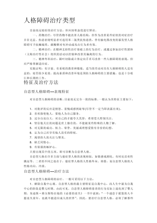 人格障碍治疗类型