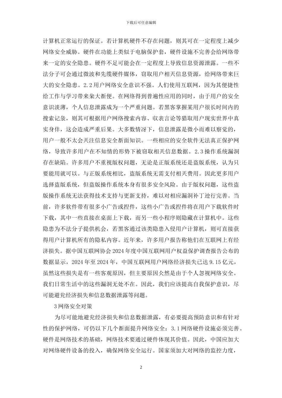 计算机网络安全与对策探究_第2页