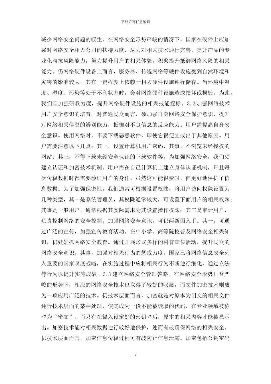 计算机网络安全与对策探究_第3页