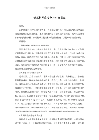 计算机网络安全与对策探究