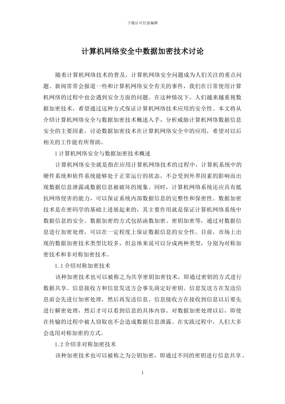 计算机网络安全中数据加密技术研究_第1页