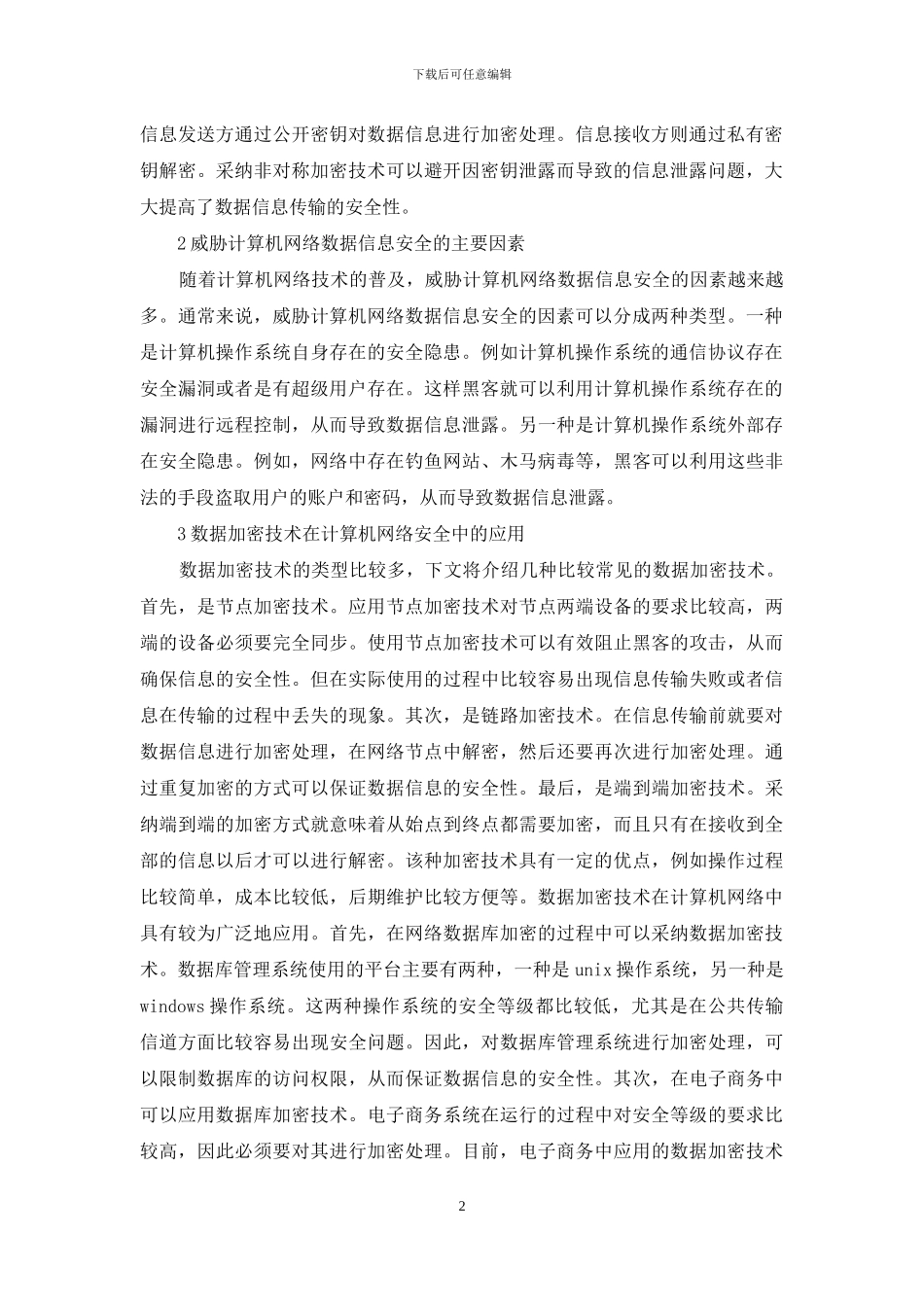 计算机网络安全中数据加密技术研究_第2页