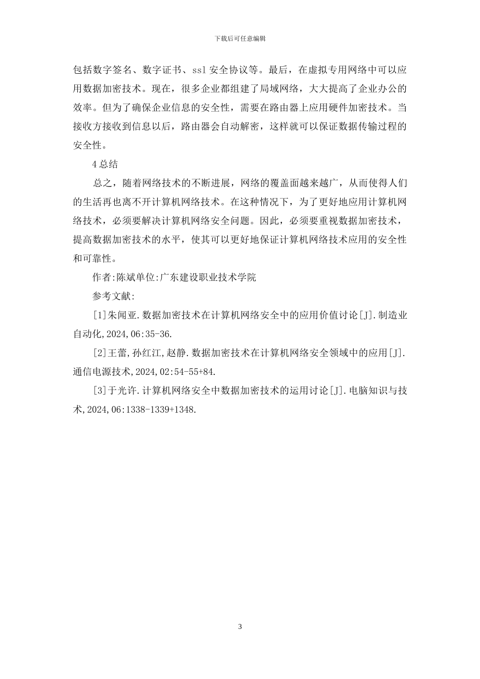 计算机网络安全中数据加密技术研究_第3页