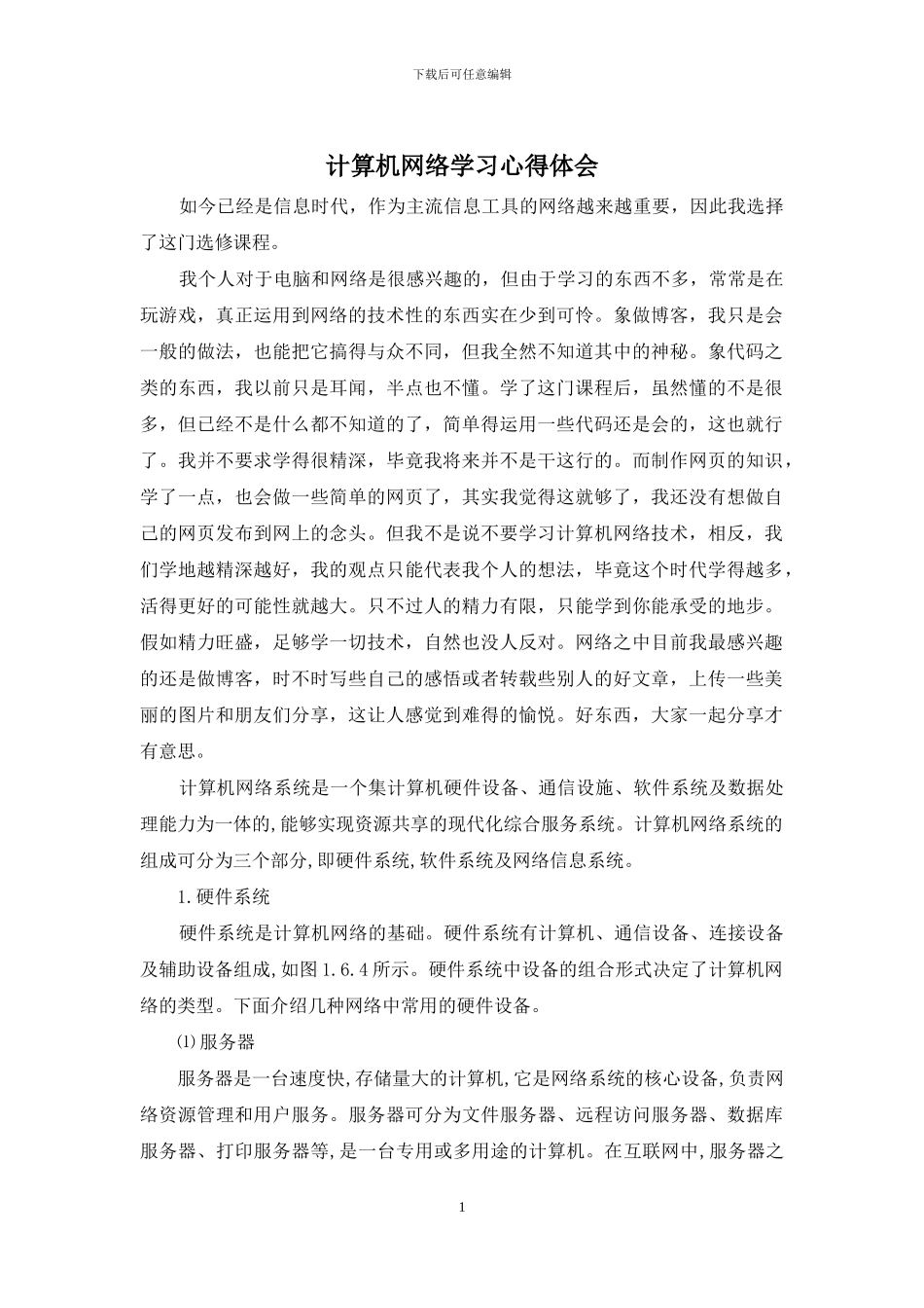 计算机网络学习心得体会_第1页