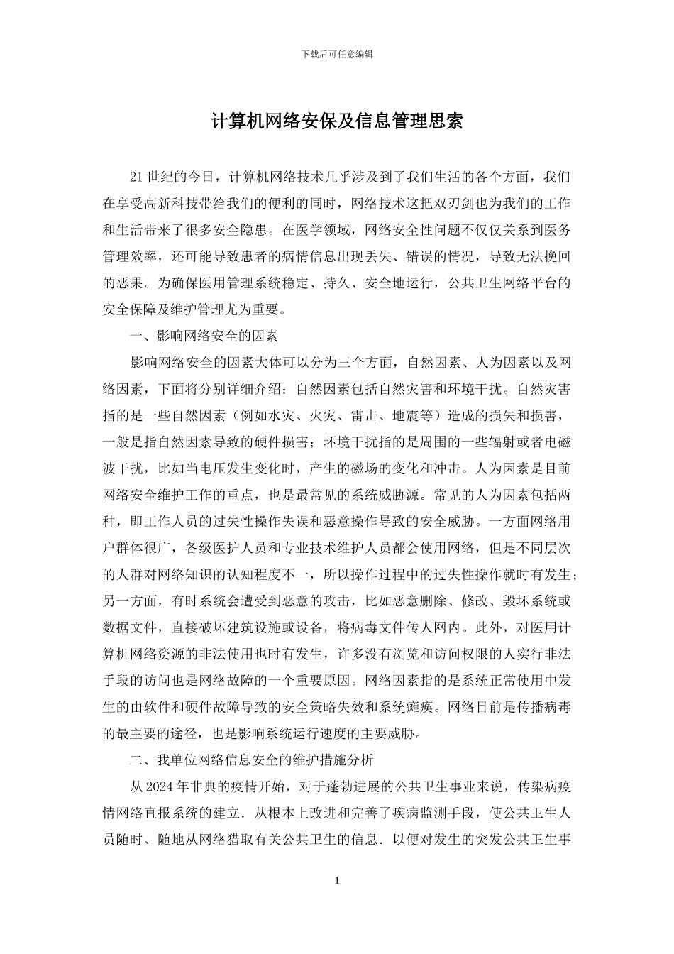 计算机网络安保及信息管理思索_第1页