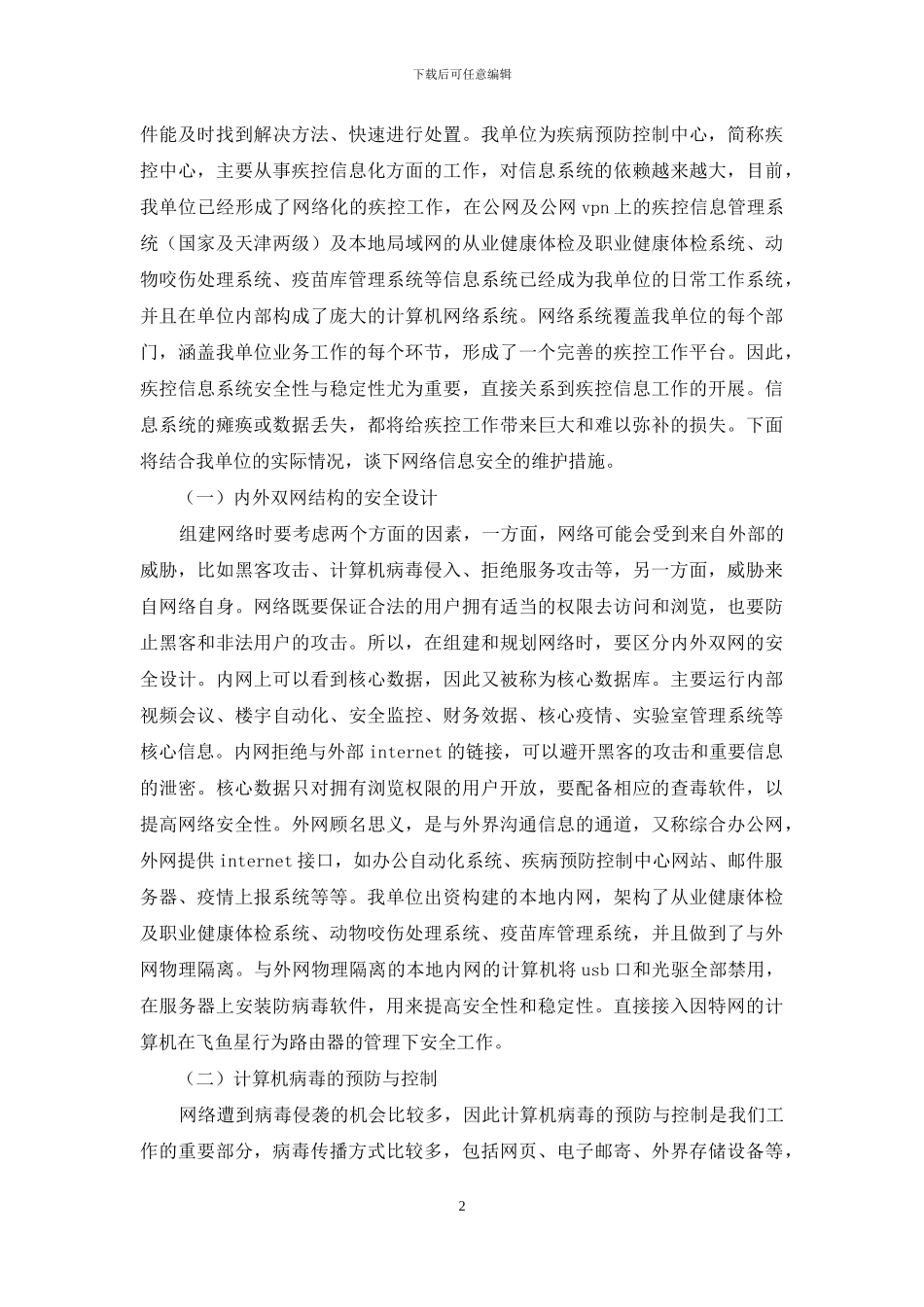 计算机网络安保及信息管理思索_第2页