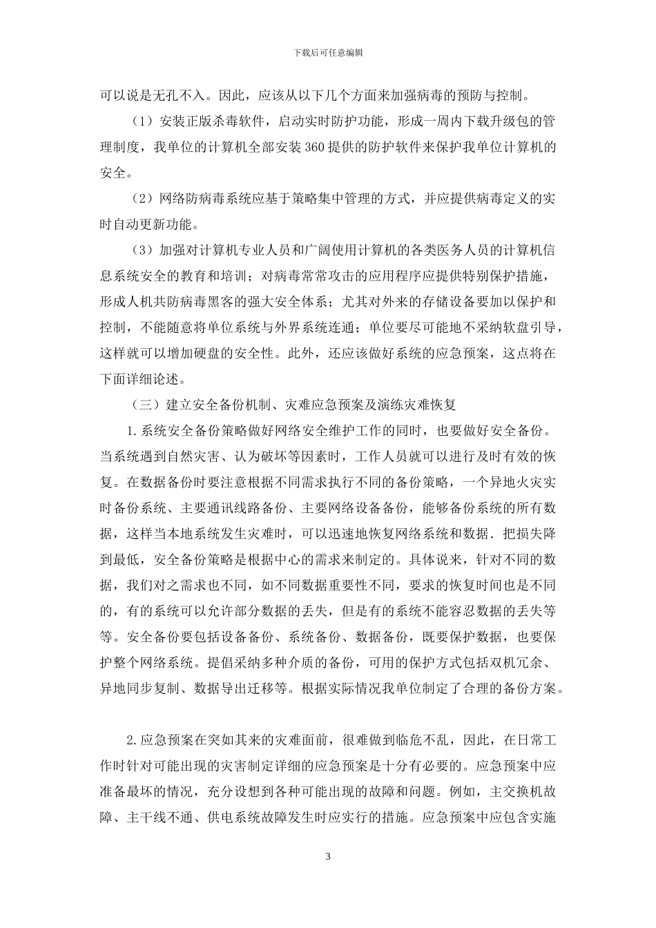 计算机网络安保及信息管理思索_第3页