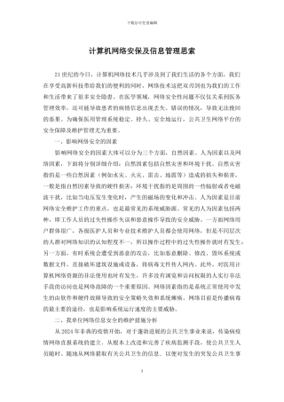 计算机网络安保及信息管理思索
