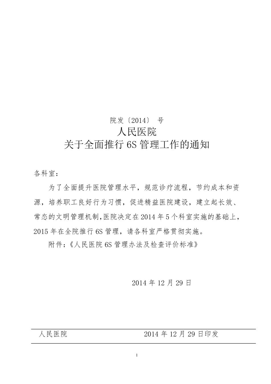 人民医院6S管理细则_第1页