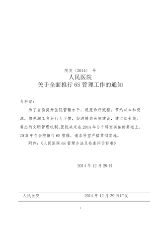 人民医院6S管理细则