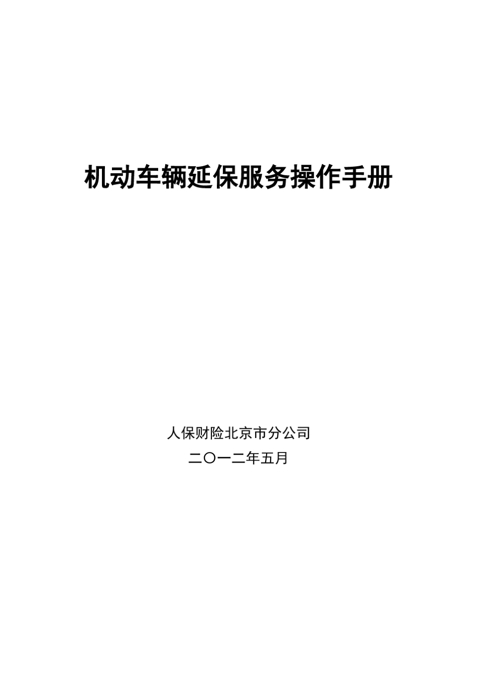 人民保险财产保险机动车辆延长保修服务操作手册_第1页