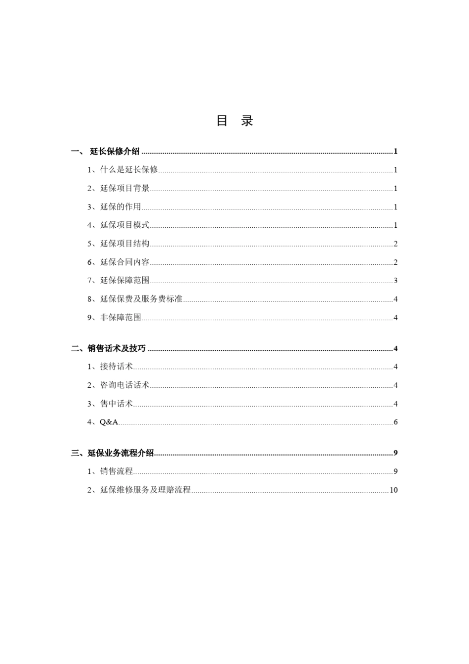 人民保险财产保险机动车辆延长保修服务操作手册_第2页