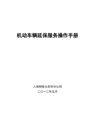 人民保险财产保险机动车辆延长保修服务操作手册