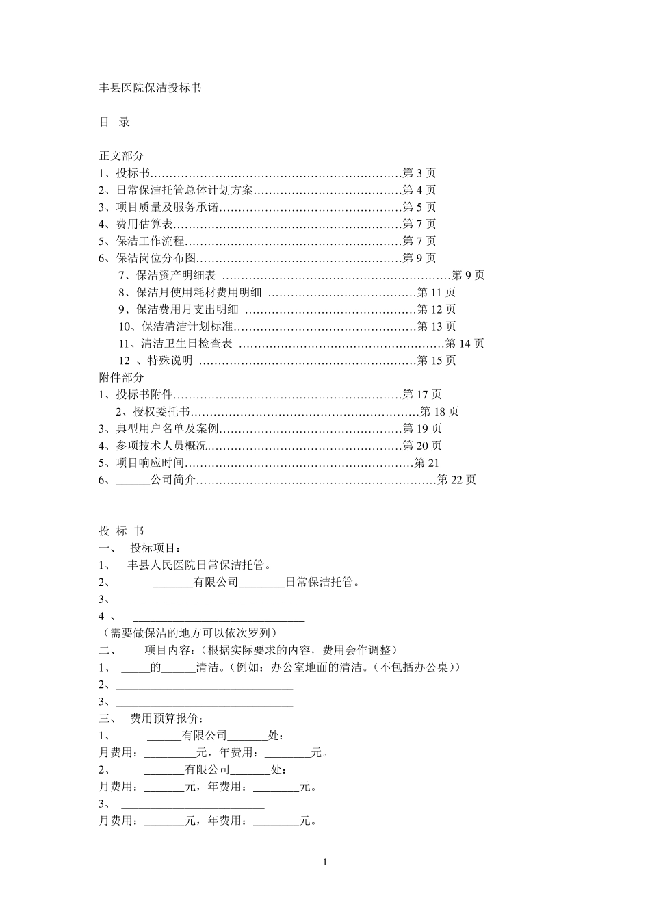 人民医院医院保洁投标书_第1页