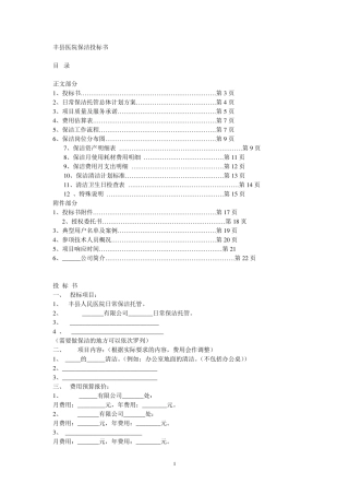 人民医院医院保洁投标书