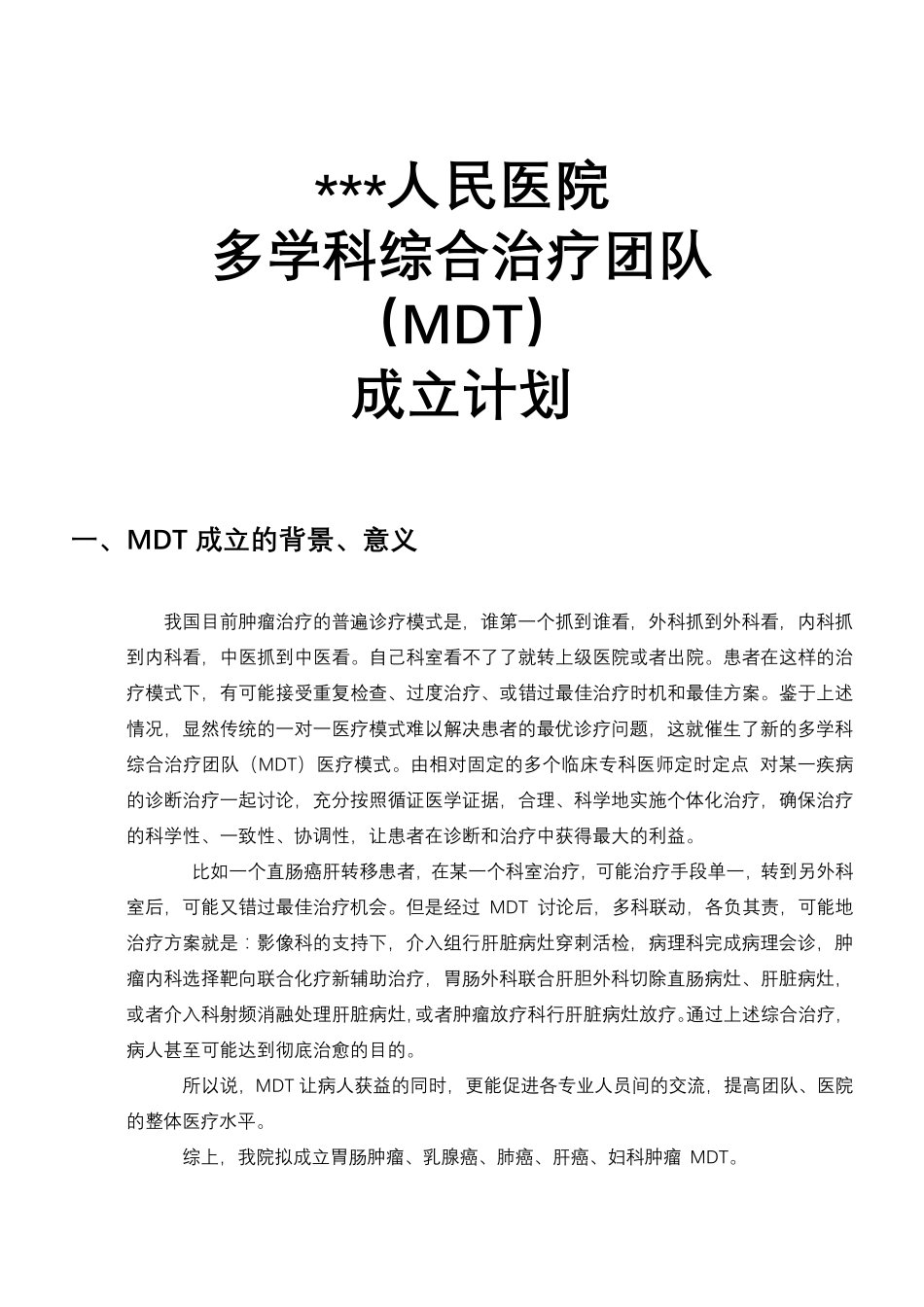 人民医院多学科综合治疗团队(MDT)成立计划书_第1页