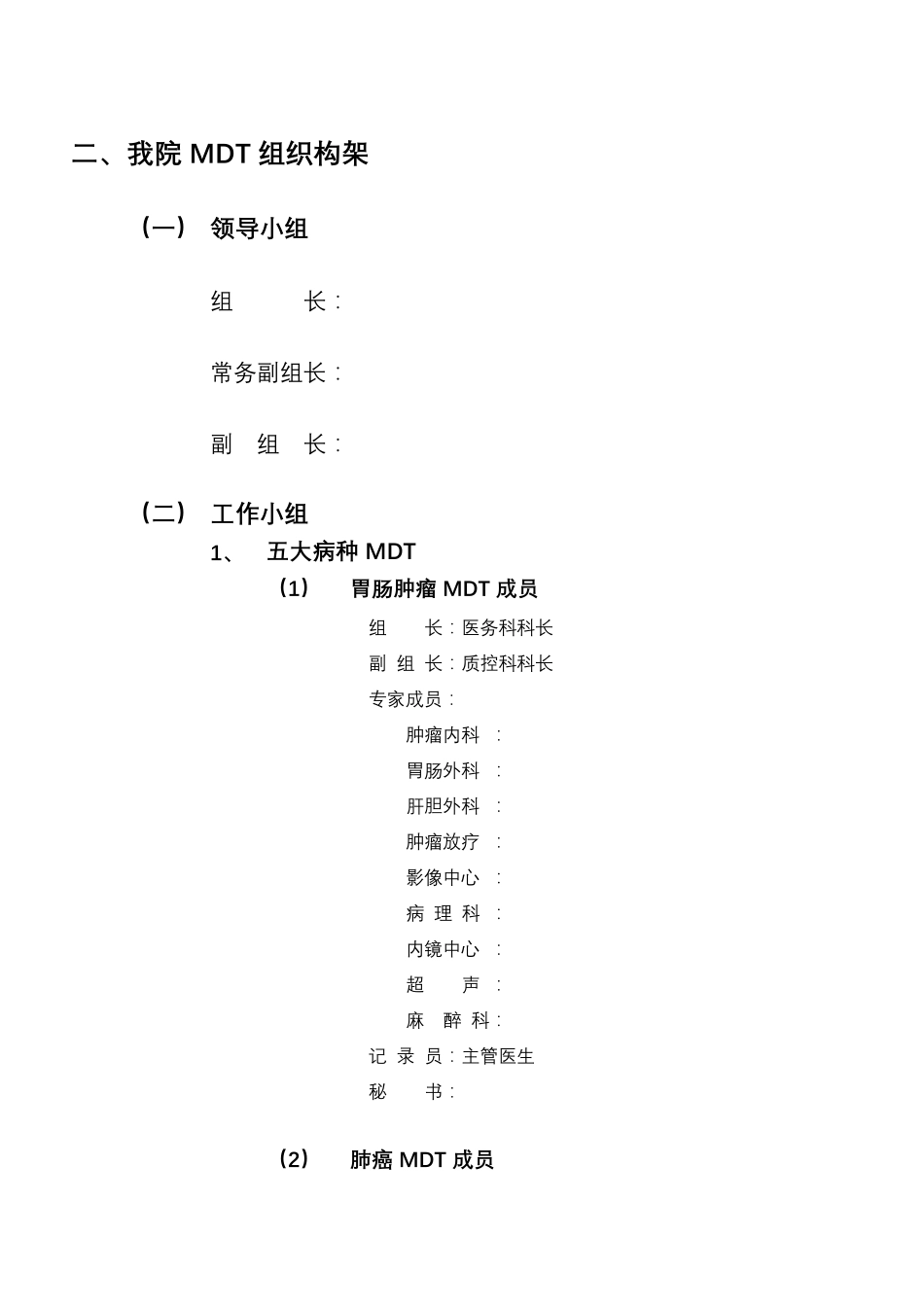 人民医院多学科综合治疗团队(MDT)成立计划书_第2页