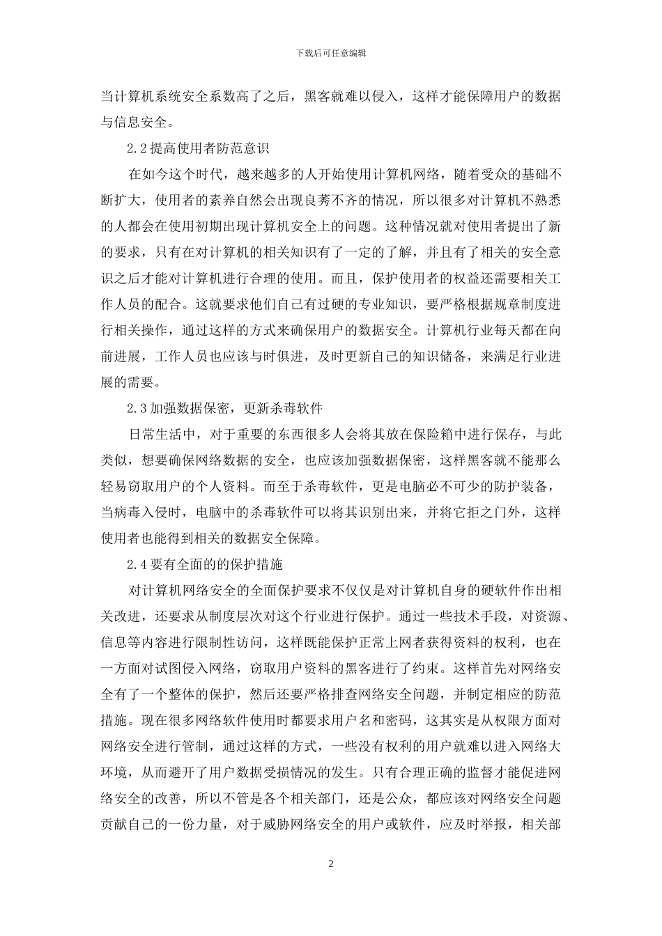 计算机网络安全现状及预防5篇_第2页