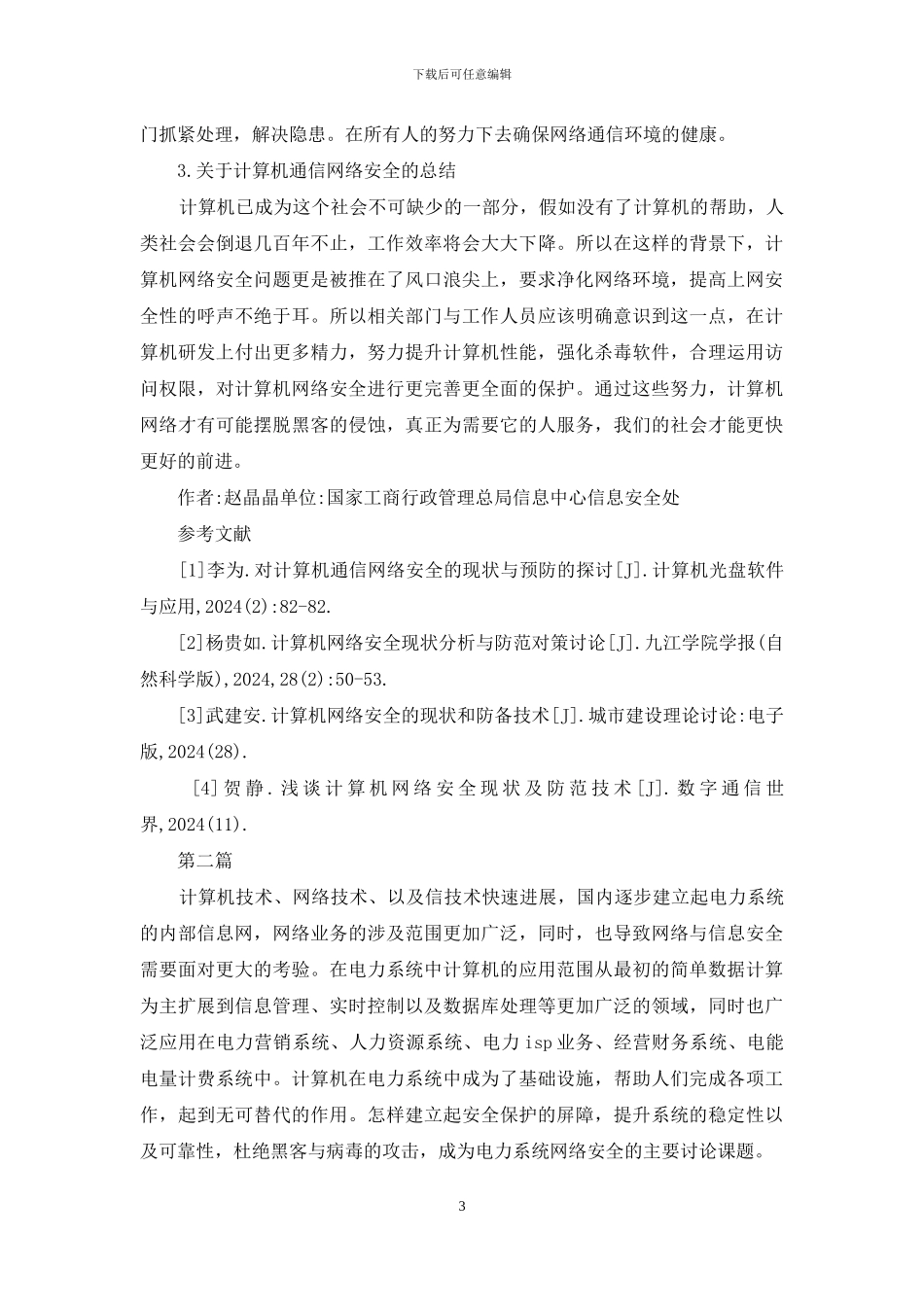 计算机网络安全现状及预防5篇_第3页