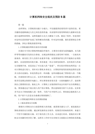 计算机网络安全现状及预防5篇