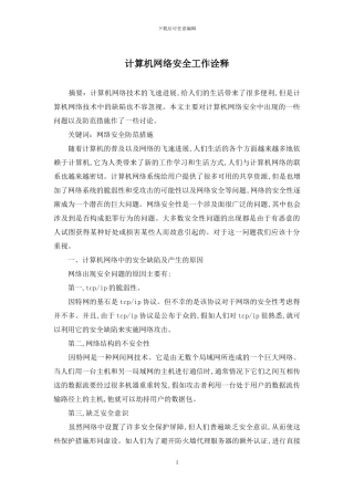计算机网络安全工作诠释