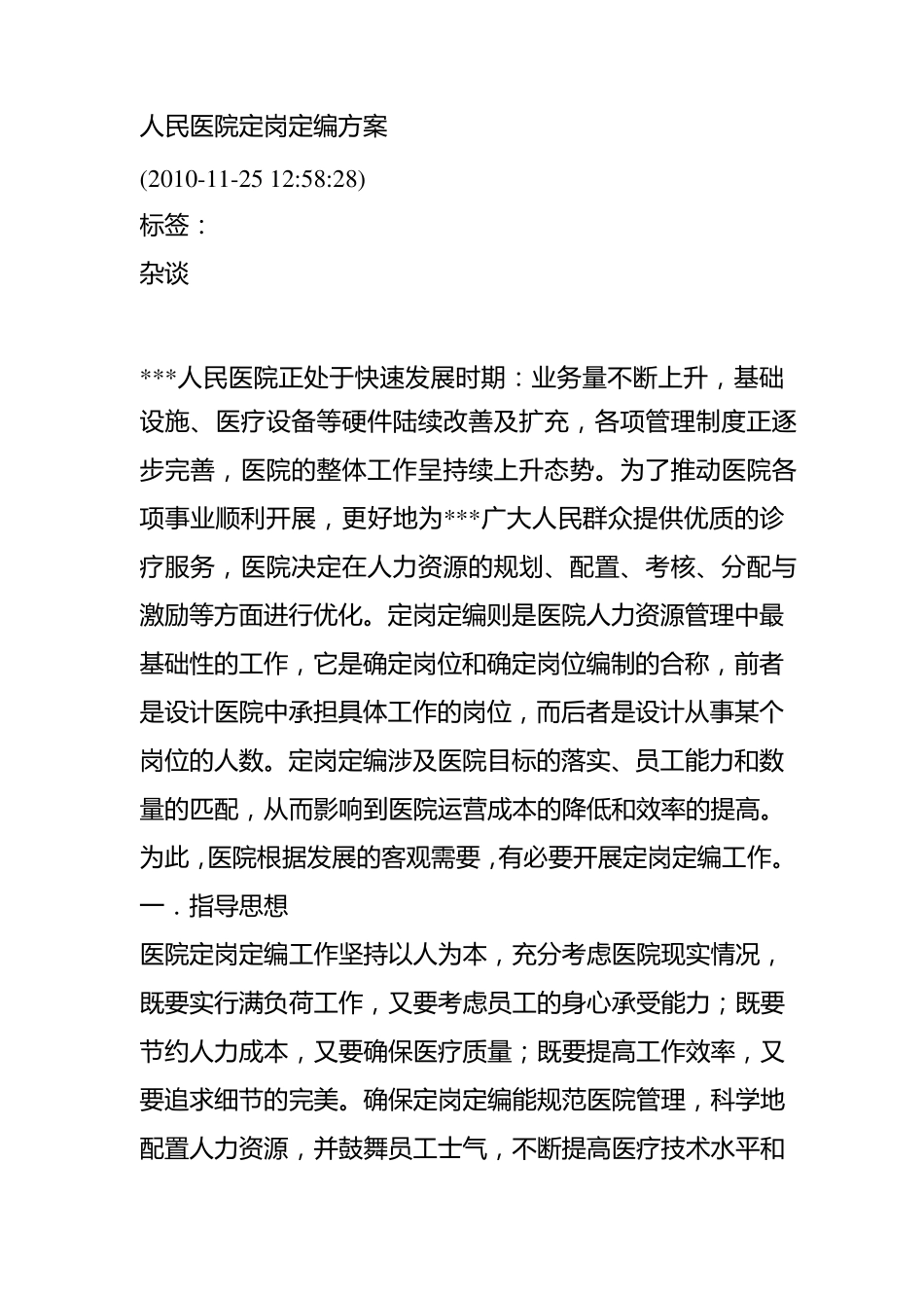 人民医院定岗定编方案_第1页