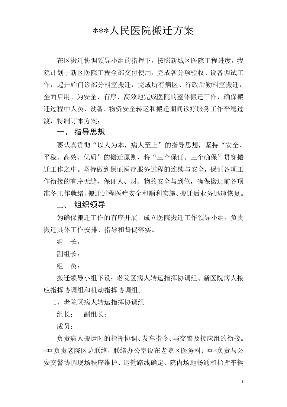 人民医院新城医院搬迁方案_第1页