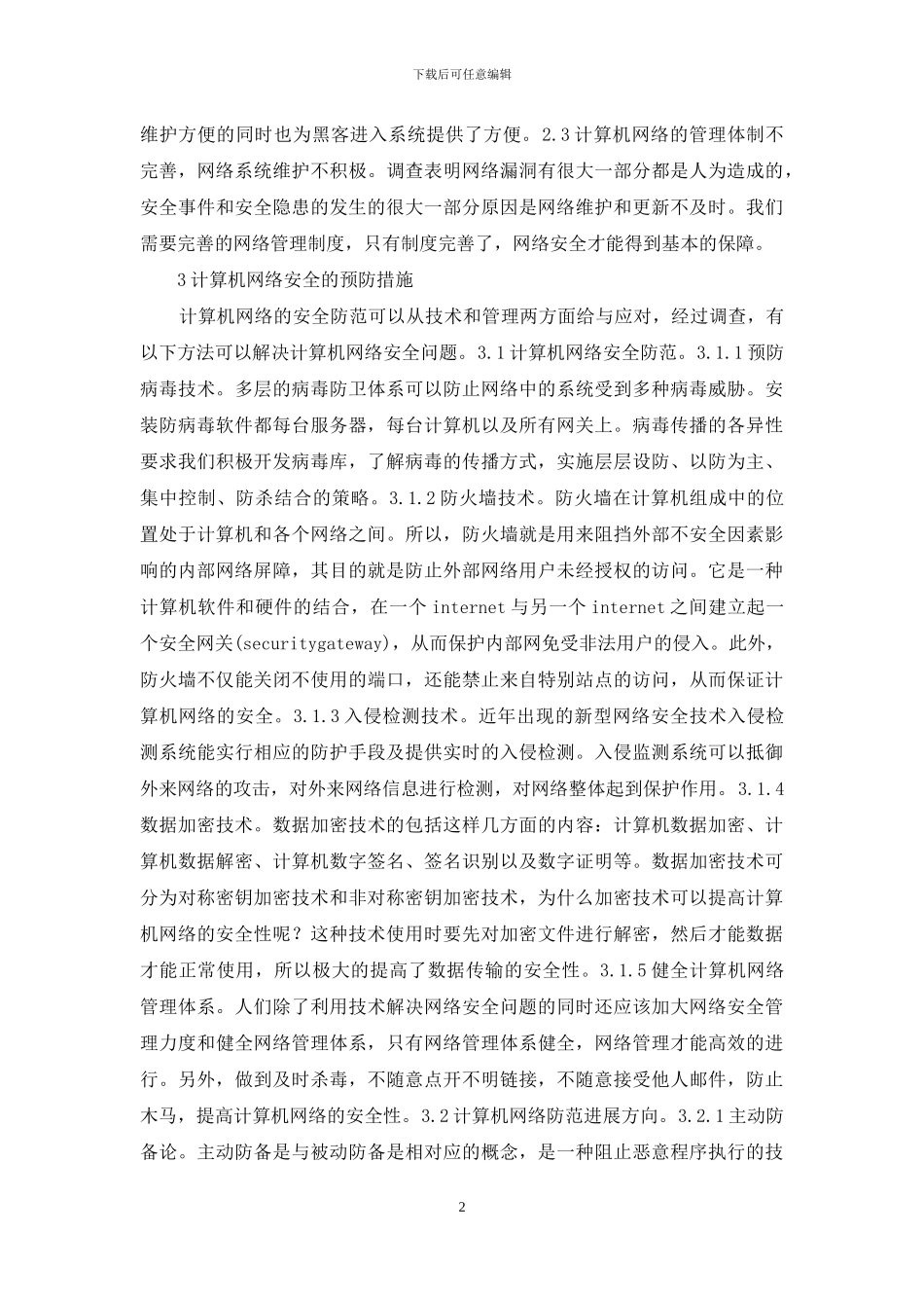 计算机网络安全问题及防范对策_第2页