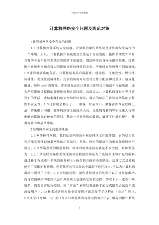 计算机网络安全问题及防范对策