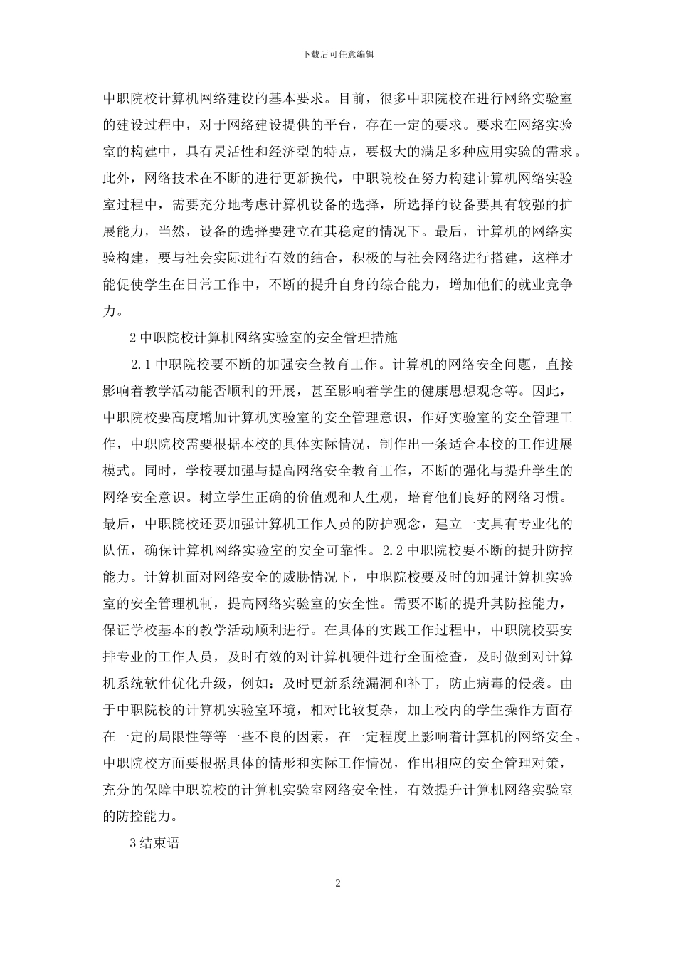 计算机网络实验室建设和管理分析_第2页
