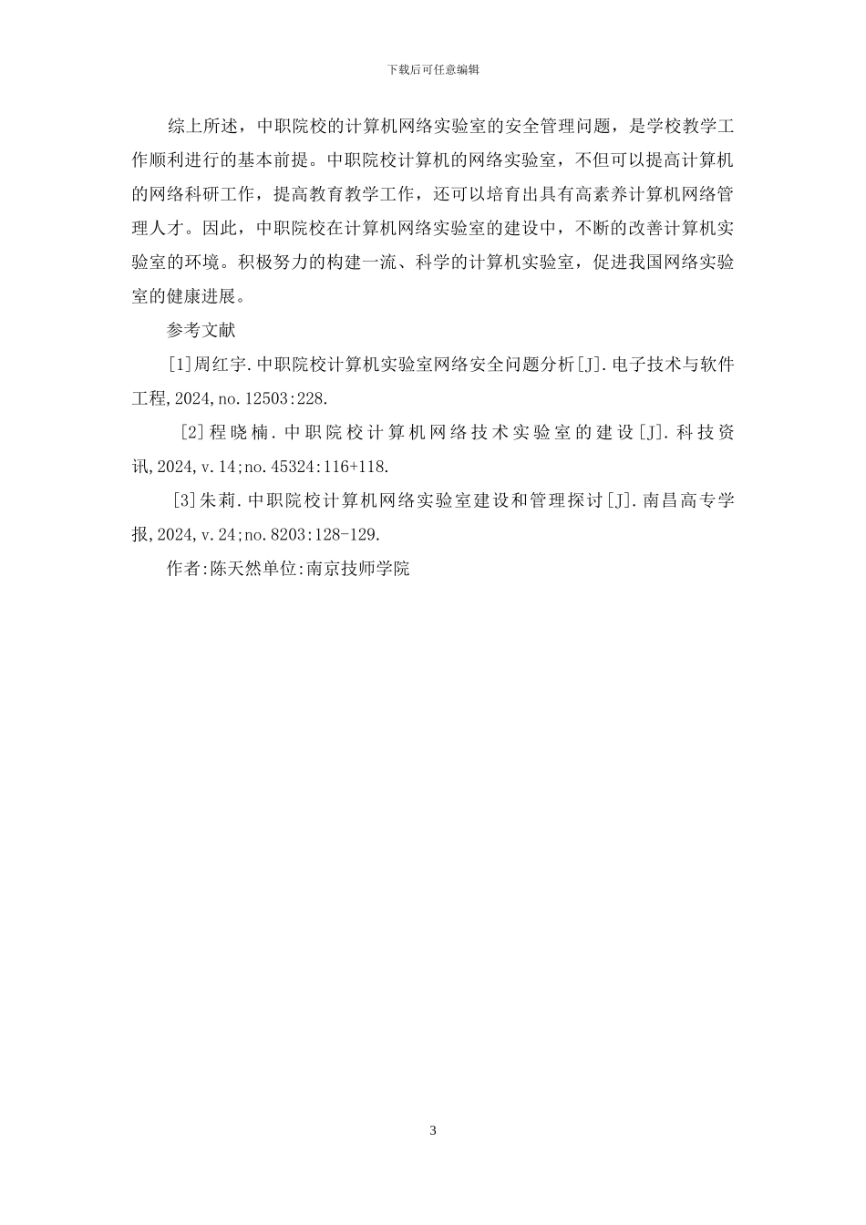 计算机网络实验室建设和管理分析_第3页