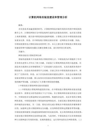 计算机网络实验室建设和管理分析