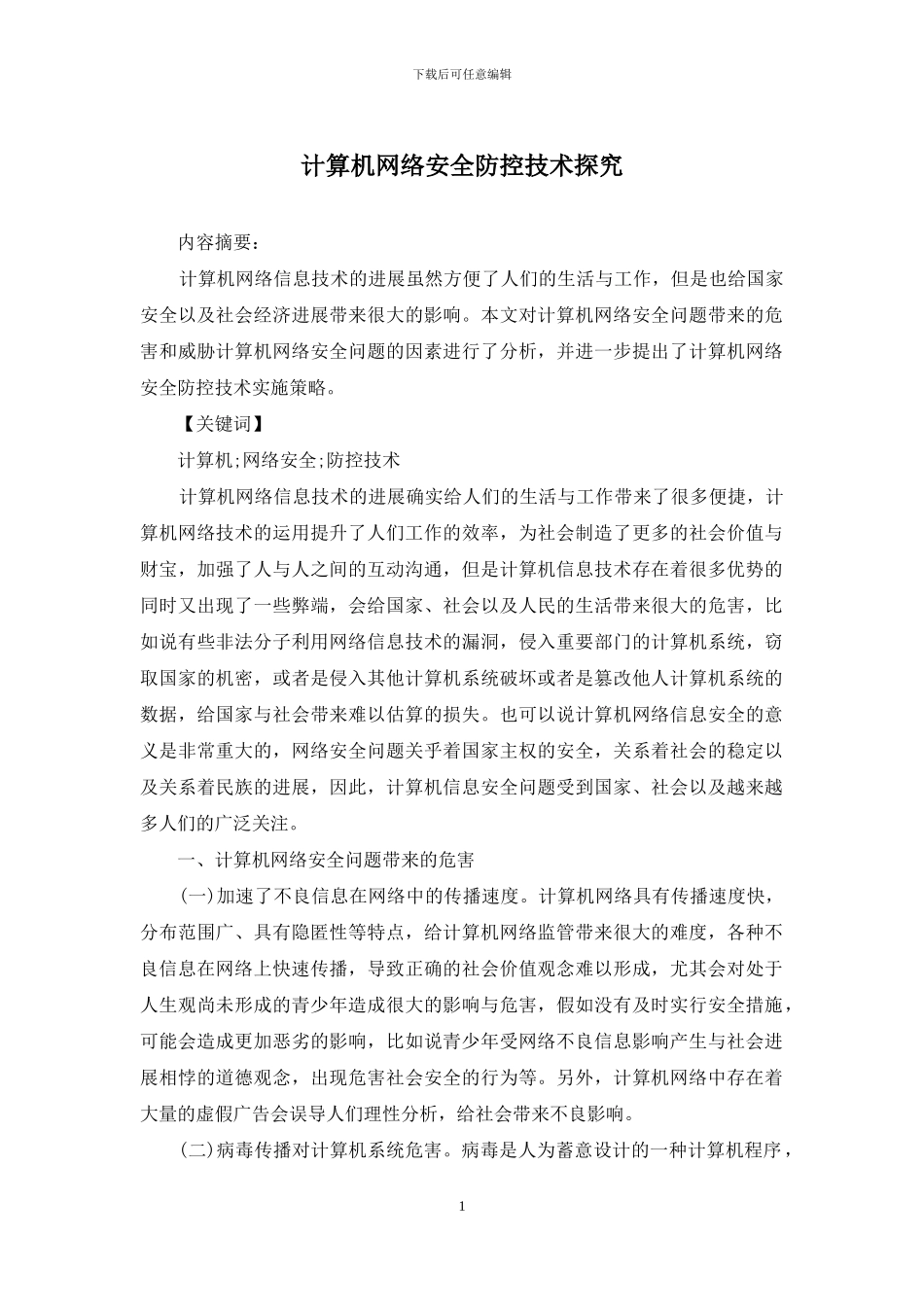 计算机网络安全防控技术探索_第1页