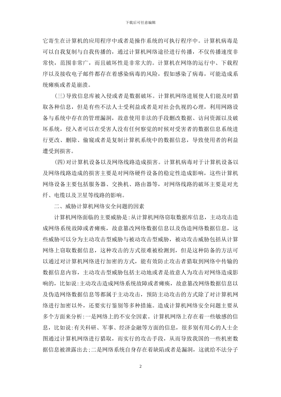 计算机网络安全防控技术探索_第2页