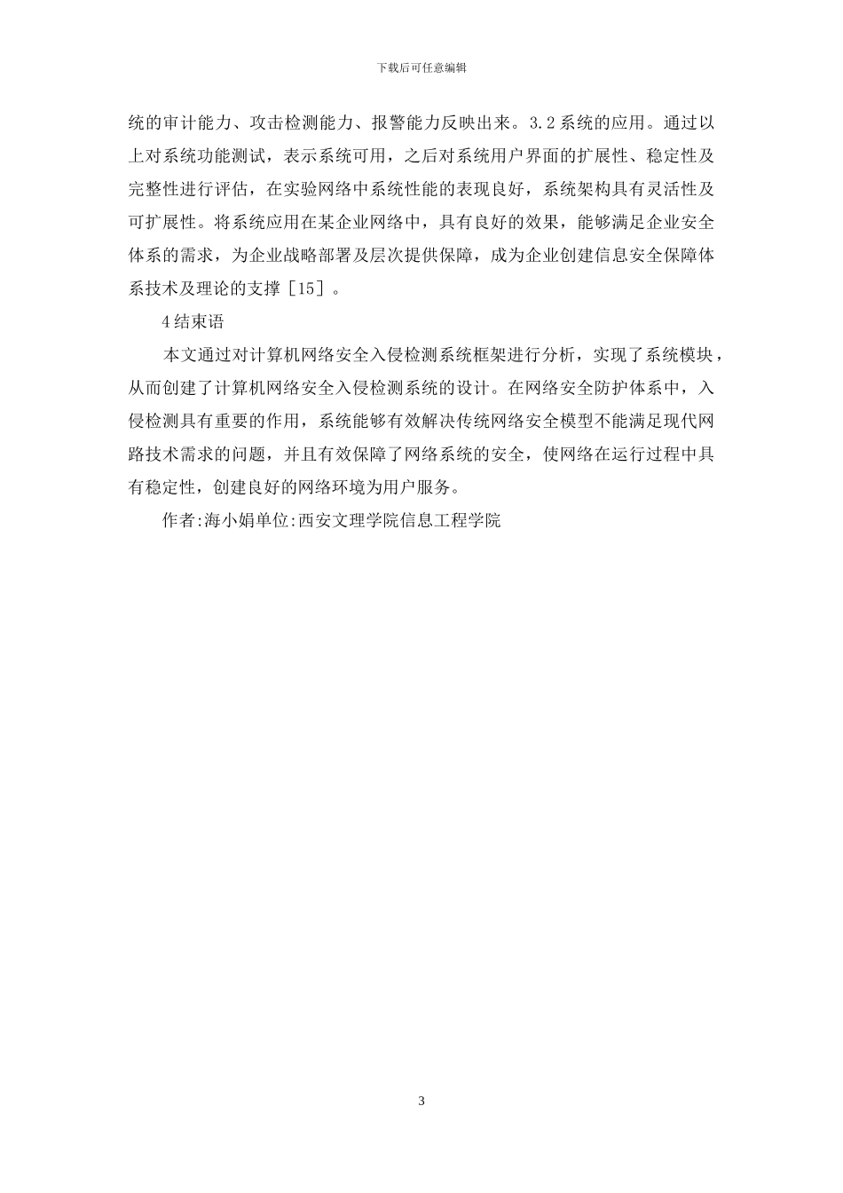 计算机网络安全设计与应用研究_第3页