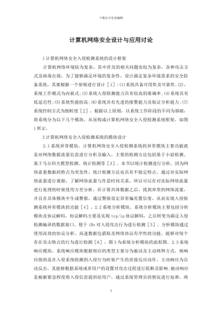 计算机网络安全设计与应用研究