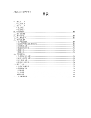 人民医院财务分析报告