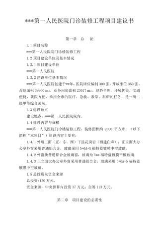 人民医院门诊装修工程项目建议书