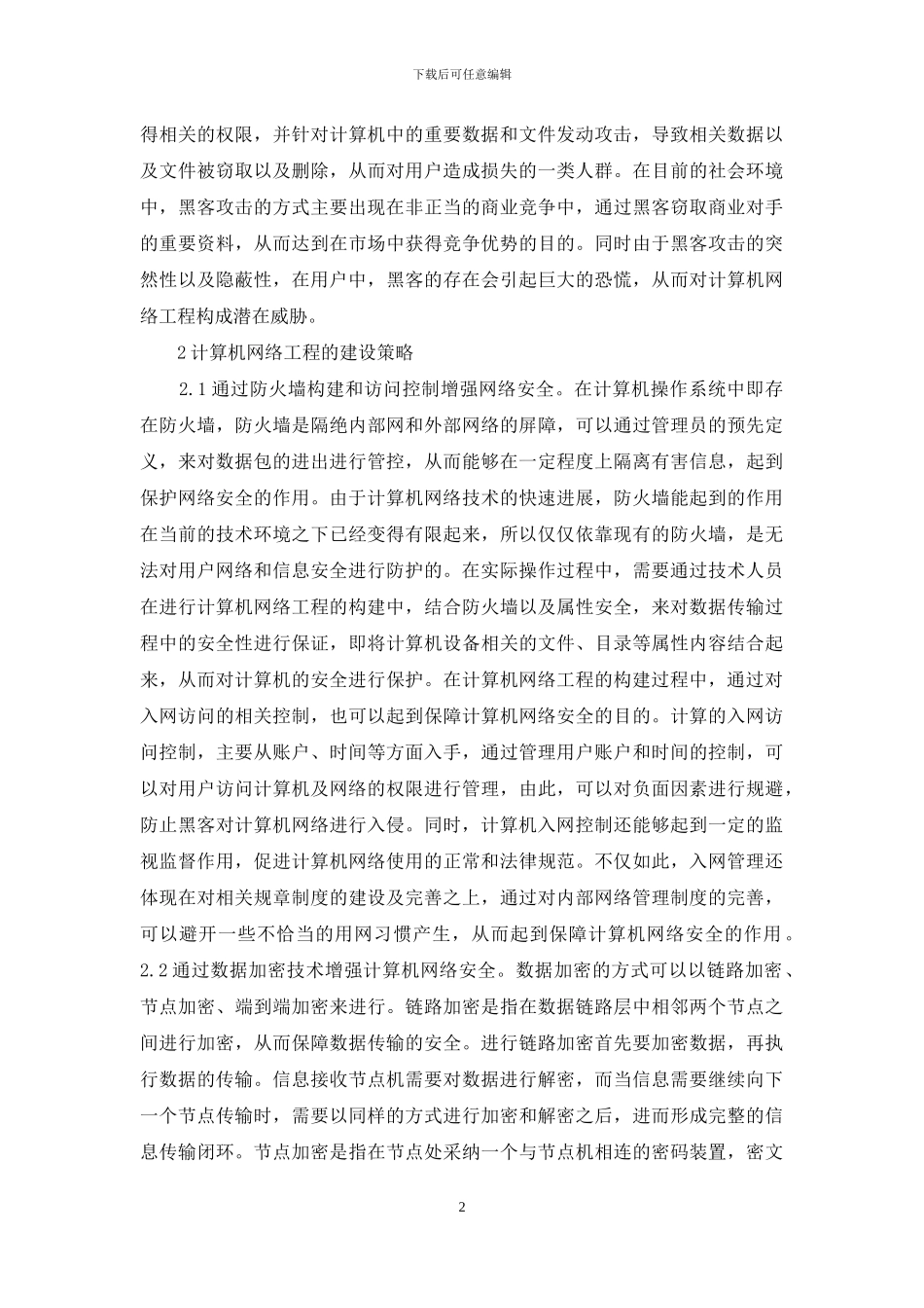 计算机网络工程建设策略_第2页