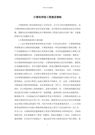 计算机网络工程建设策略