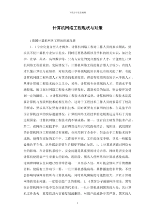 计算机网络工程现状与对策
